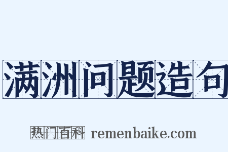 满洲问题造句是什么意思的图片